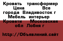 Кровать - трансформер › Цена ­ 6 700 - Все города, Владивосток г. Мебель, интерьер » Кровати   . Московская обл.,Лобня г.